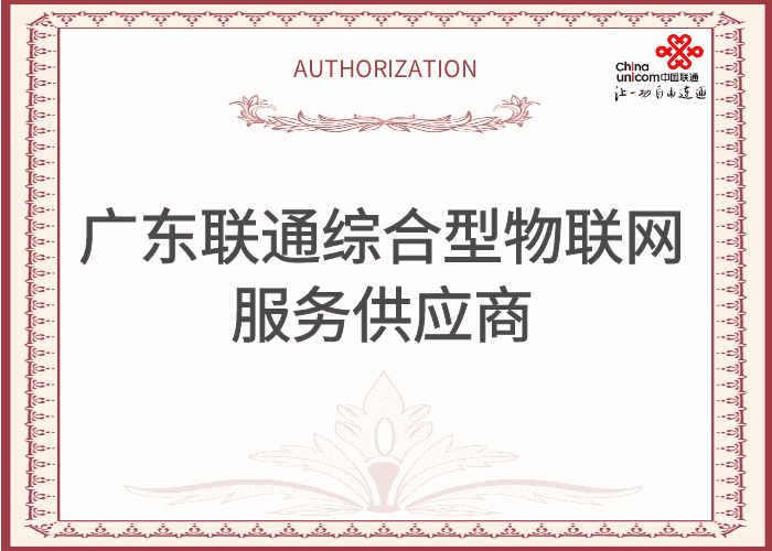 入圍廣東聯(lián)通綜合型物聯(lián)網(wǎng)服務(wù)供應商